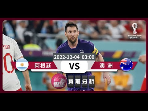 (普)【世界盃-賽前分析】2022-12-04 阿根廷 VS 澳洲 | 阿根廷望挫澳洲