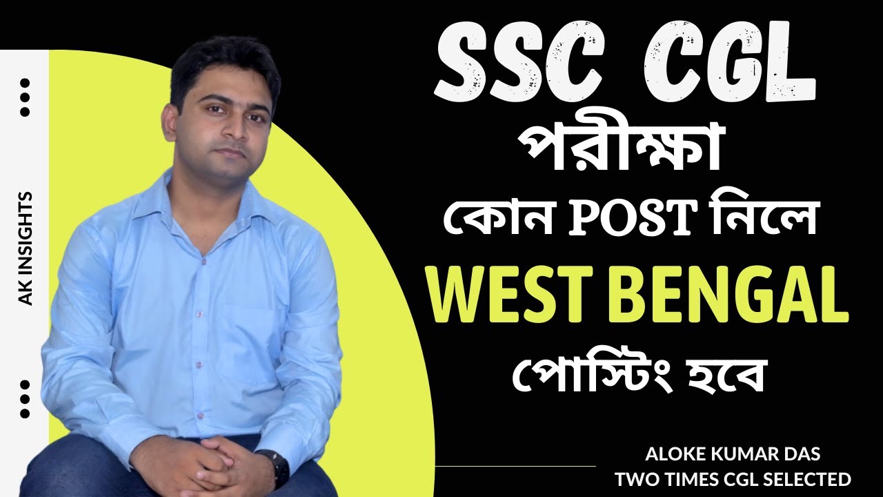 SSC CGL পরীক্ষা দিয়ে কোন POST নিলে WEST BENGAL পোস্টিং হবে ?  @AKInsights ALOKE KUMAR DAS