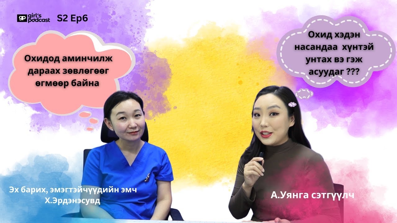 Х.Эрдэнэсувд : Хэлүү өөрчлөх мэс заслын талаар охид үүнийг заавал мэдэх ёстой