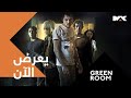 تلتقون مع الرعب و الغموض والإثارة وفيلم GREEN ROOM يعرض الآن على MBCMAX 