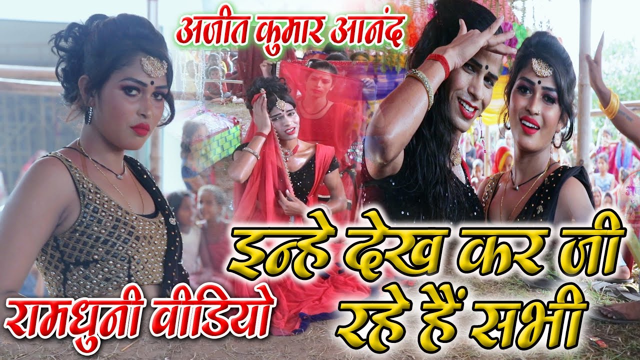 Ajit Kumar Anand || रामधुनी 