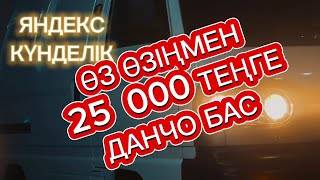 ЯНДЕКС ГРУЗОВОЙ АЛМАТЫ. СТАБИЛЬНЫЙ ТАБЫС 25 000.