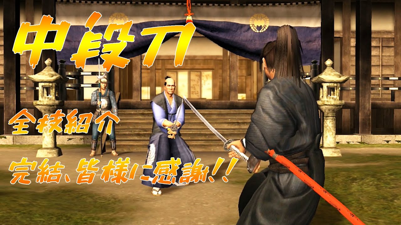 侍道3plus中段刀編 全技紹介 [WayoftheSamurai3][PS3] - YouTube