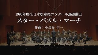 1993年度全日本吹奏楽コンクール課題曲Ⅱ スター・パズル・マーチ
