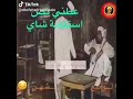 هذا اشحفان يبغي تص استكانه 