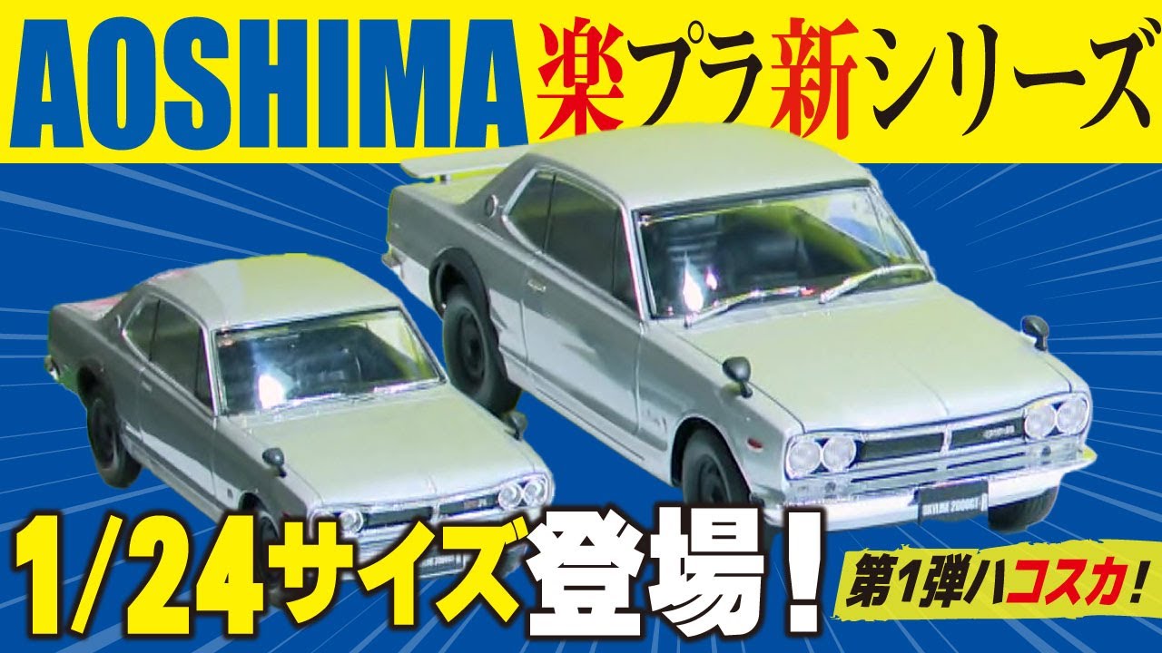 【ハコスカ】1/24サイズの楽プラが登場！初心者も上級者も楽しめる万能プラモデル！【おとなの秘密基地】