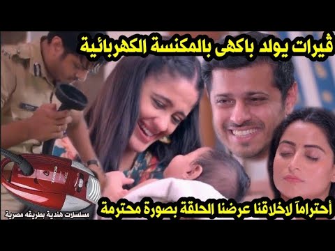 مسلسل حبيبتي من تكون الحلقة578ڤيرات باكهى بالمكنسة الكهربائية