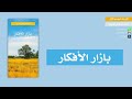 كتيبات الموسم الأول 04 بازار الأفكار متعب القرني 