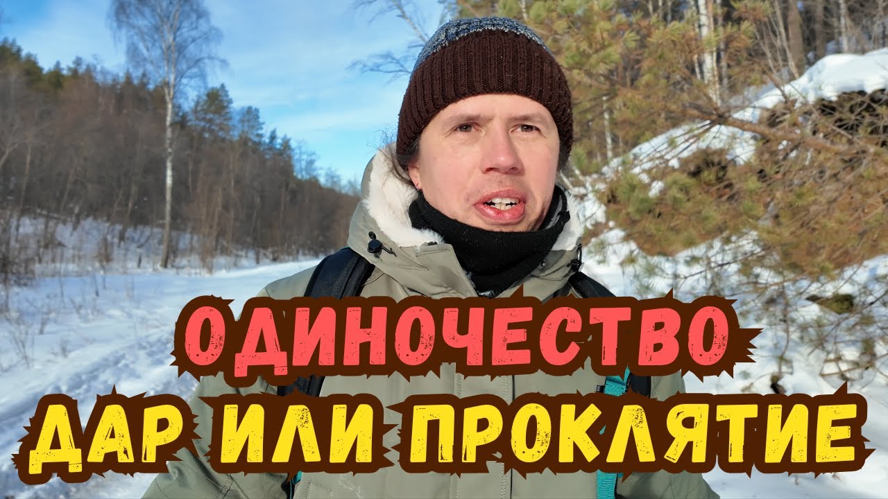 Одиночество. Дар или проклятие?