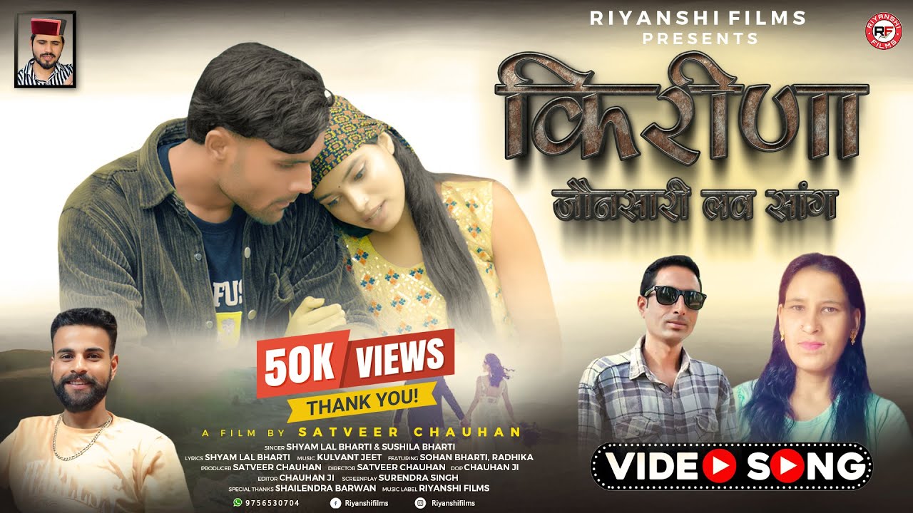 Kirina (किरीणा) | Shyam Lal Bharti, Sushila Bharti | Sohan Bharti, Radhika | New Jaunsari Song 2025