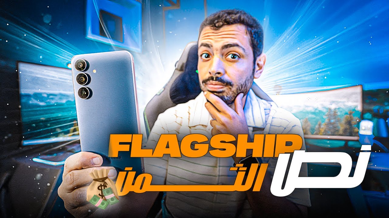 نص فلاجشيب بنص السعر ... ايه الموضوع ده ؟