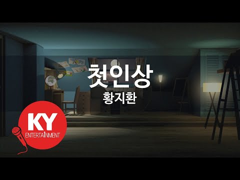 첫인상 - 황지환(First impression - Hwang Ji-hwan) (KY.76885) / KY Karaoke