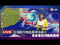 【LIVE】0808白海豚颱風環流移入 今晚起影響風雨浪最大 氣象署說明最新動態