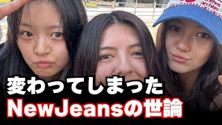 急に変わってしまった韓国の世論、NewJeansのメンバーたちはどうするべきなのか？