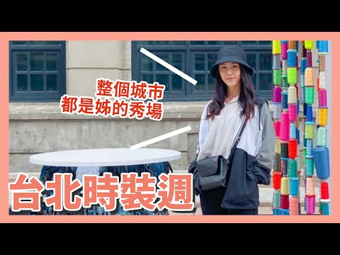 【模特兒】Taipei Fashion Week 台北時裝週