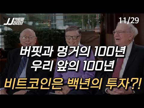 [LIVE] 100년의 투자, 그는 끝내 비트코인의 가치를 몰랐다...버핏의 친구 멍거 99세로 <strong>영면</strong>