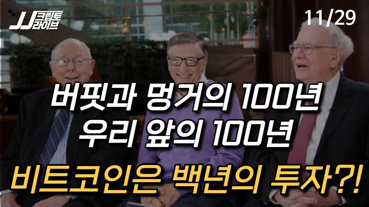 영상] 버핏과 멍거의 100년은 우리 앞의 100년과 다르다(ft. 비트코인) | 블록미디어