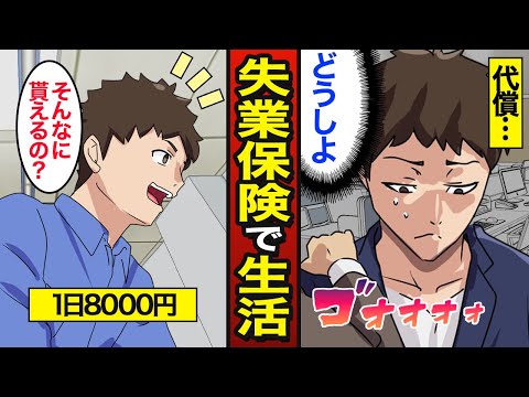 【漫画】失業保険で生活する男のリアルな人生。1日あたり6000円受給…【メシのタネ】