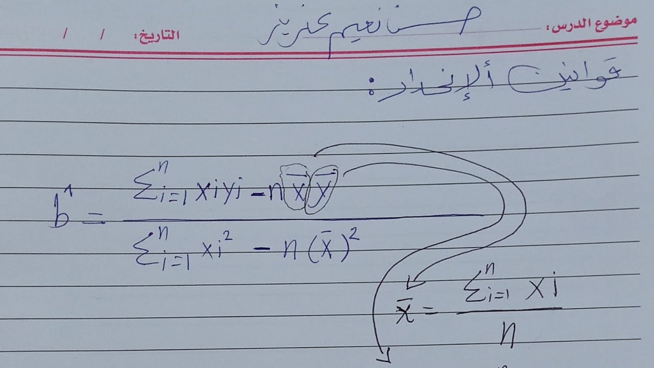 شرح معادلة الانحدار مادة الاحصاء