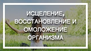 Елена Зуева. Исцеление, восстановление и омоложение организма.