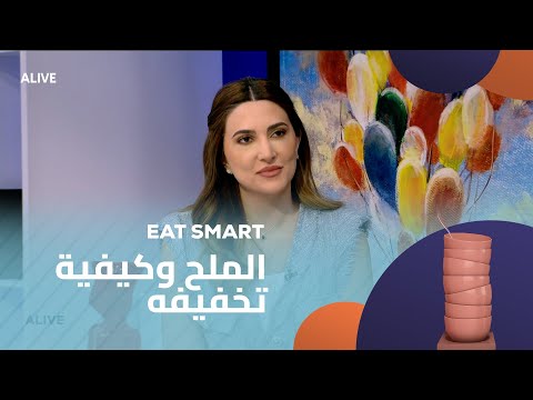   20 09 2025 الملح وكيفية تخفيفه