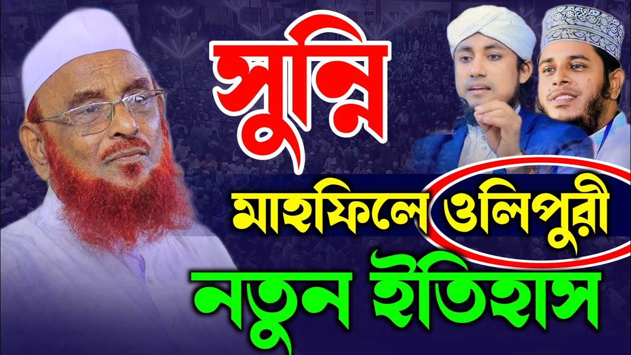 সুন্নি মাহফিলে কওমি আলেমদের নক্ষত্র মাওলানা নুরুল ইসলাম ওলিপুরী | maulana nurul islam olipuri 2024