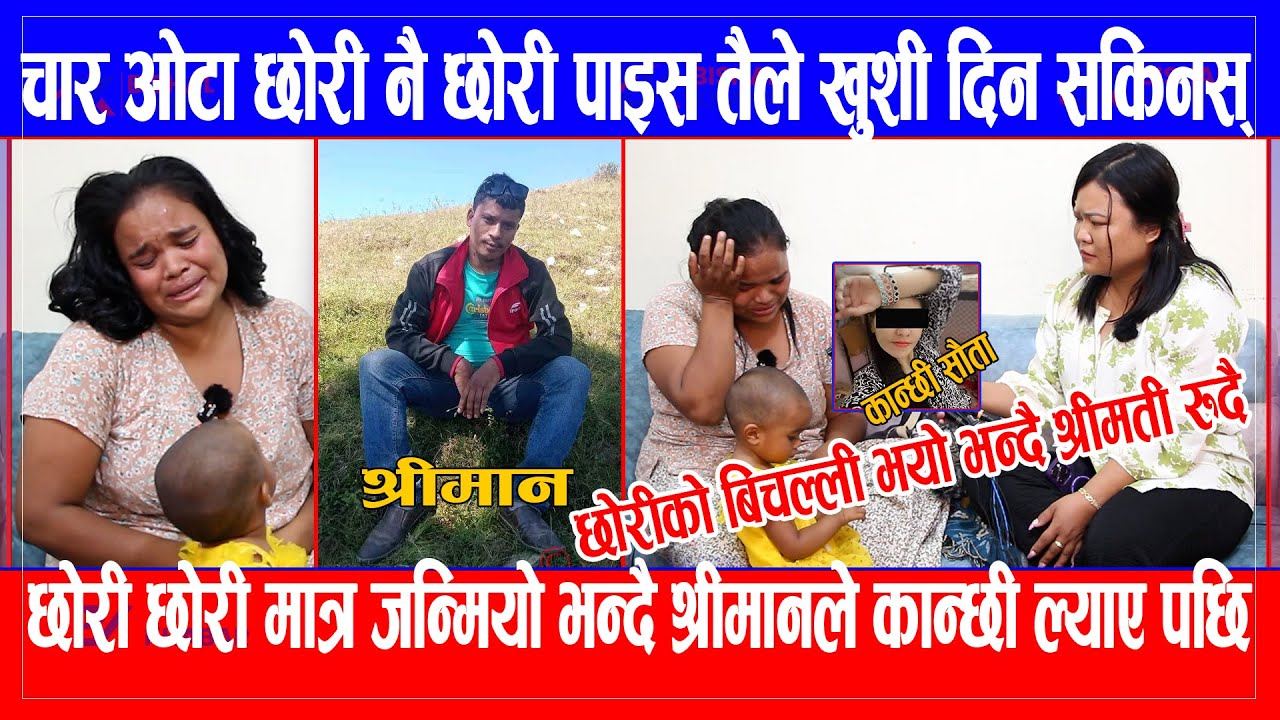 चार ओटा छोरी नै छोरी पाइस्, खुशी दिन सकिनस भन्दै श्रीमान अर्कै केटिसंग लागेपछि श्रीमती रुदै Sharmila