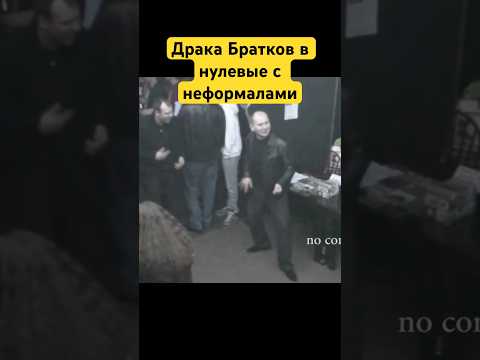 Драка Братков с неформалами. Братки в нулевые пришли на концерт и устроили драку