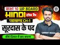Class 10th Up Board Hindi Chapter 1 | सूरदास के पद |  Hindi Class 10 Up Board Chapter 1 | Hindi