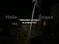 Щось неймовірне що знайшли на риболовному острові 🕵🏻♀️