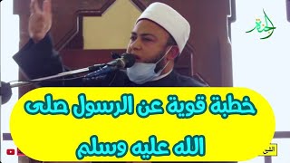 خطبة مؤثرة عن سيد الدنيا {محمد} صلى الله عليه وسلم الشيخ أنس جلهوم