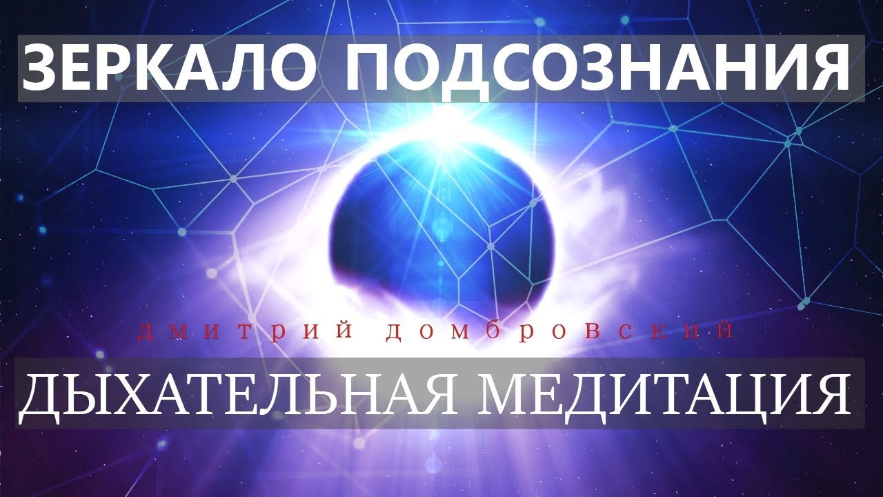 Зеркало Подсознания. ДЫХАТЕЛЬНАЯ МЕДИТАЦИЯ - YouTube