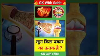 खून किस प्रकारका ऊतक है? #ScienceGK #BiologyQuestion #GKQuiz #healthtips