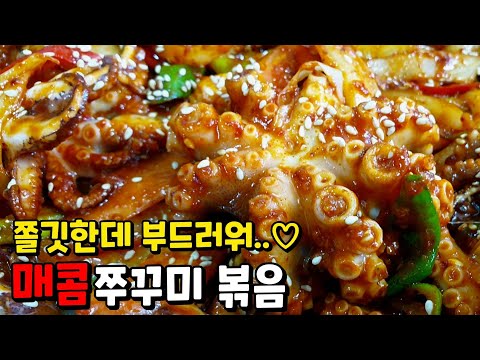 매콤 쭈꾸미볶음 만들기_ 지금 먹어야 가장 쫄깃하고 맛있는 봄 쭈꾸미 레시피