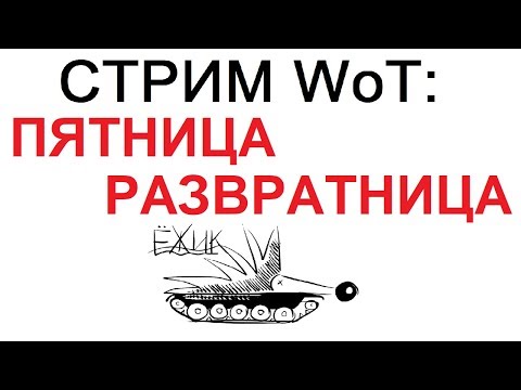 амвей духи СТРИМ WoT: ПЯТНИЦА РАЗВРАТНИЦА х4