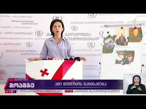 #არჩევნები2020 „ნაციონალური მოძრაობის“ ზუგდიდის ორგანიზაციის თავმჯდომრის განცხადება
