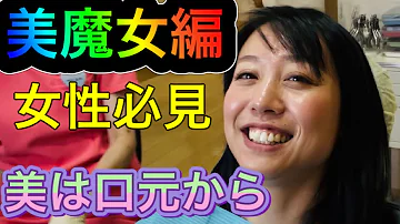 美魔女 インタビュー 簡単 美しくなる方法 原歯科医院 調布市 八雲台 布田駅 Mp3