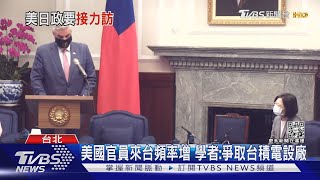 美日接力訪台  總統:建構民主晶片供應鏈｜TVBS新聞