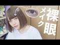 裸眼メイク！！