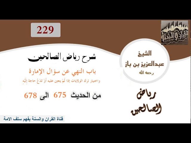 229-باب النهي عن سؤال الإمارة من الحديث 675 إلى 678 العلاّمة ابن باز رحمه الله