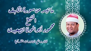 سورة الكهف (79-110) - الشيخ محمود أبوالوفا الصعيدى