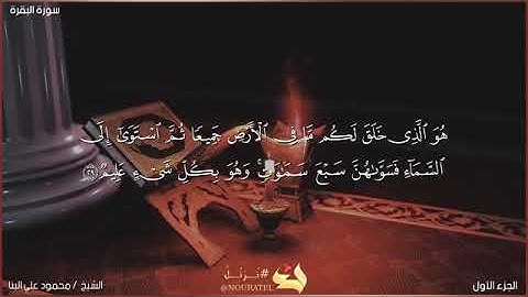 سورة البقرة - الجزء الاول - الشيخ محمود علي البنا رحمه الله