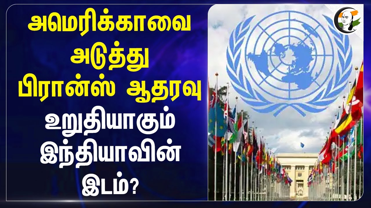 America-வை அடுத்து France ஆதரவு! உறுதியாகும் India-வின் இடம்? | United Nations