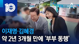 이재명·김혜경, 약 2년 3개월 만에 ‘부부 동행’ | 뉴스TOP 10