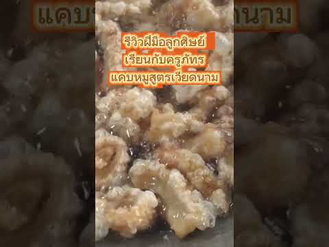 สอนทำแคบหมู #สูตรอาหารสร้างอาชีพ #เมนูสร้างรายได้ #แคบหมู #แคปหมูภัทร #เมนูสร้างอาชีพ #มุกดาหาร