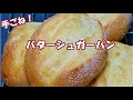 【バターシュガーパン】バターとお砂糖のいい香り☆ふんわりしっとりバターシュガーパンの作り方☆Sugar butter bread recipe☆