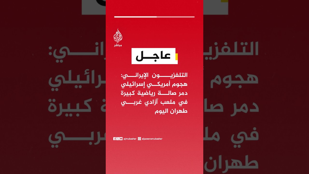 التلفزیون الإيراني: هجوم أمريكي إسرائيلي دمر صالة رياضية كبيرة في ملعب آزادي غربي  طهران اليوم