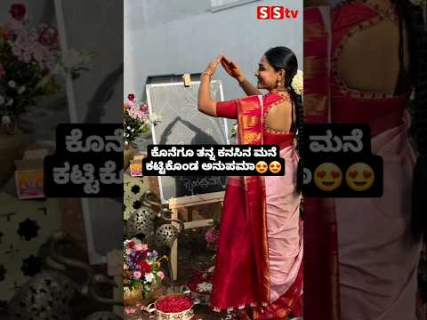 ಕೊನೆಗೂ ತನ್ನ ಕನಸಿನ ಮನೆ ಕಟ್ಟಿಕೊಂಡ ಅನುಪಮಾ😍😍#sstv #sandalwoodnews #indianactor #kannadaactor #love ಕೊನೆಗೂ ತನ್ನ ಕನಸಿನ ಮನೆ ಕಟ್ಟಿಕೊಂಡ ಅನುಪಮಾ😍😍#sstv #sandalwoodnews #indianactor #kannadaactor #love