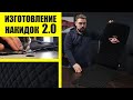 Изготовление накидок 2.0