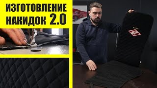 Изготовление накидок 2.0